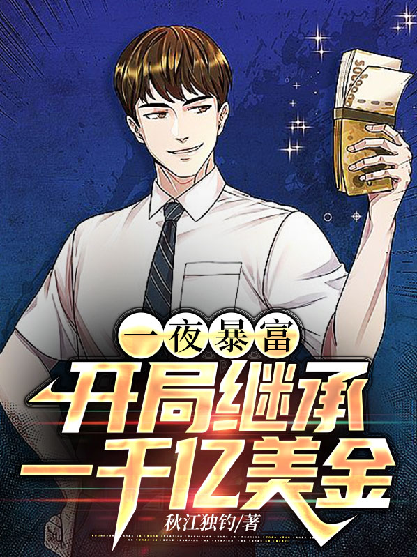 一夜暴富继承65亿