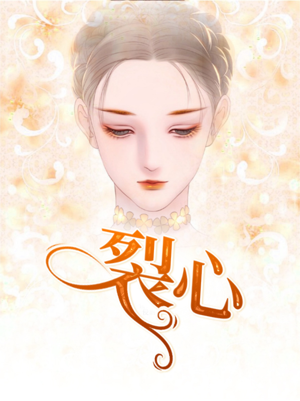 裂心吃点什么能缓解