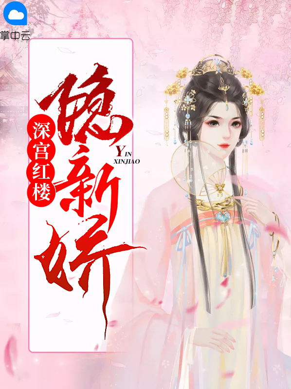 红楼深宫生肖