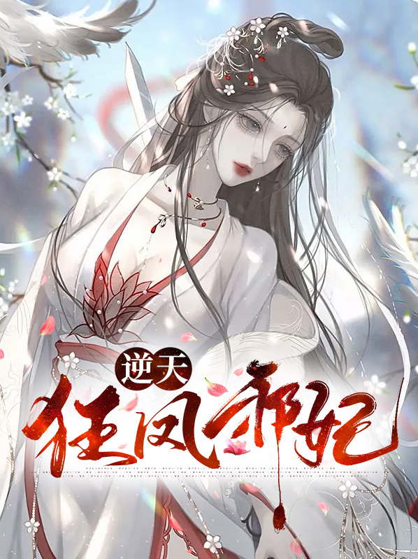 逆天狂妃邪帝全文免费阅读