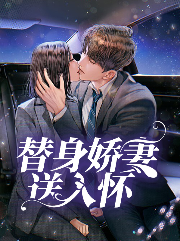 替身娇妻全文免费阅读