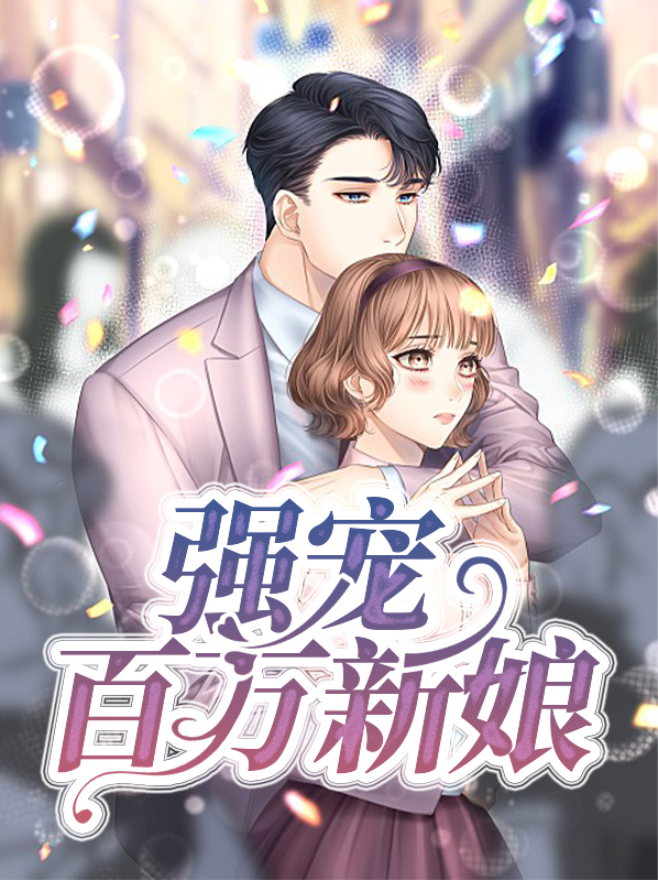 百万新娘全部演员表