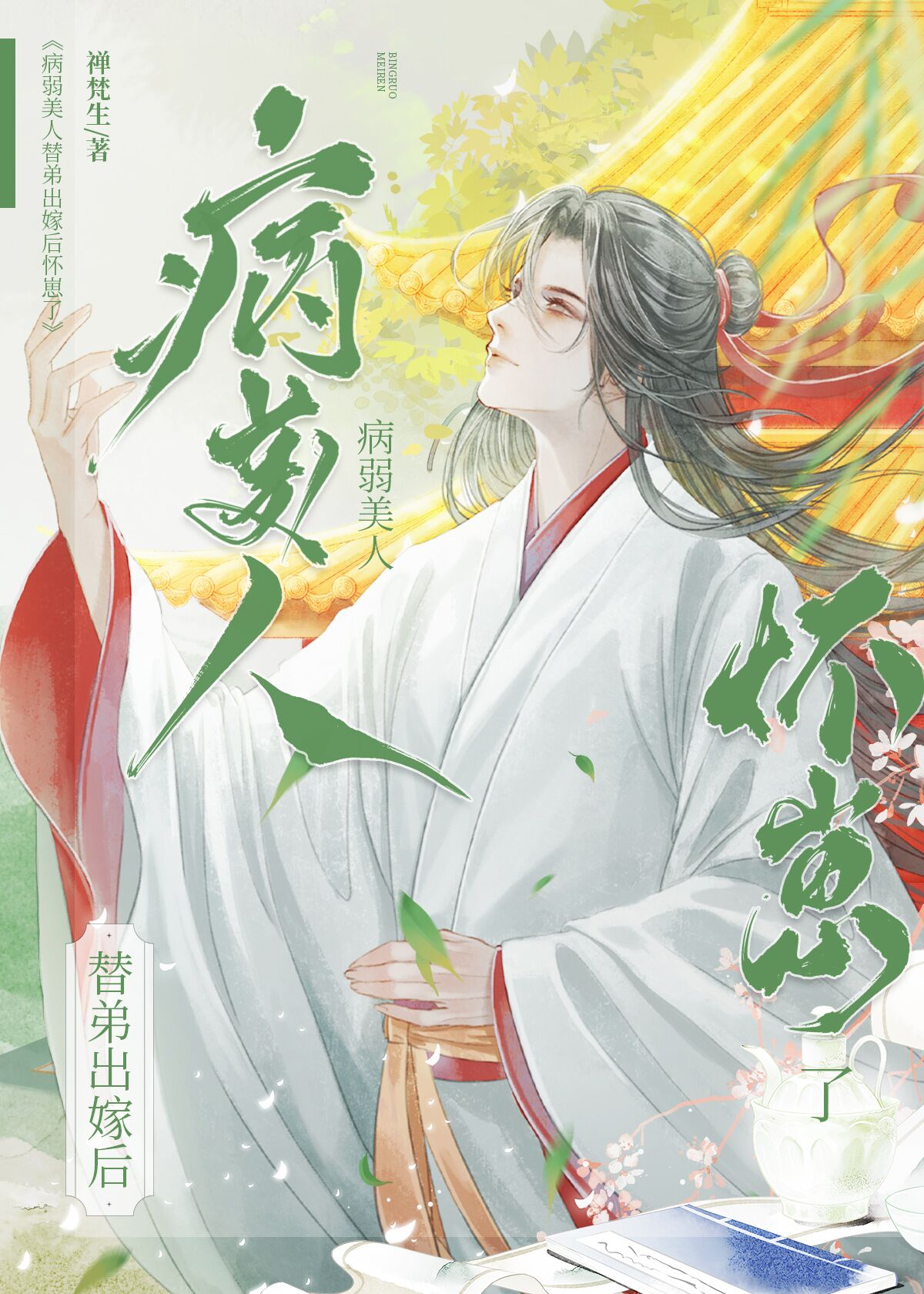病弱美人替弟出嫁后怀崽了作者:禅梵生