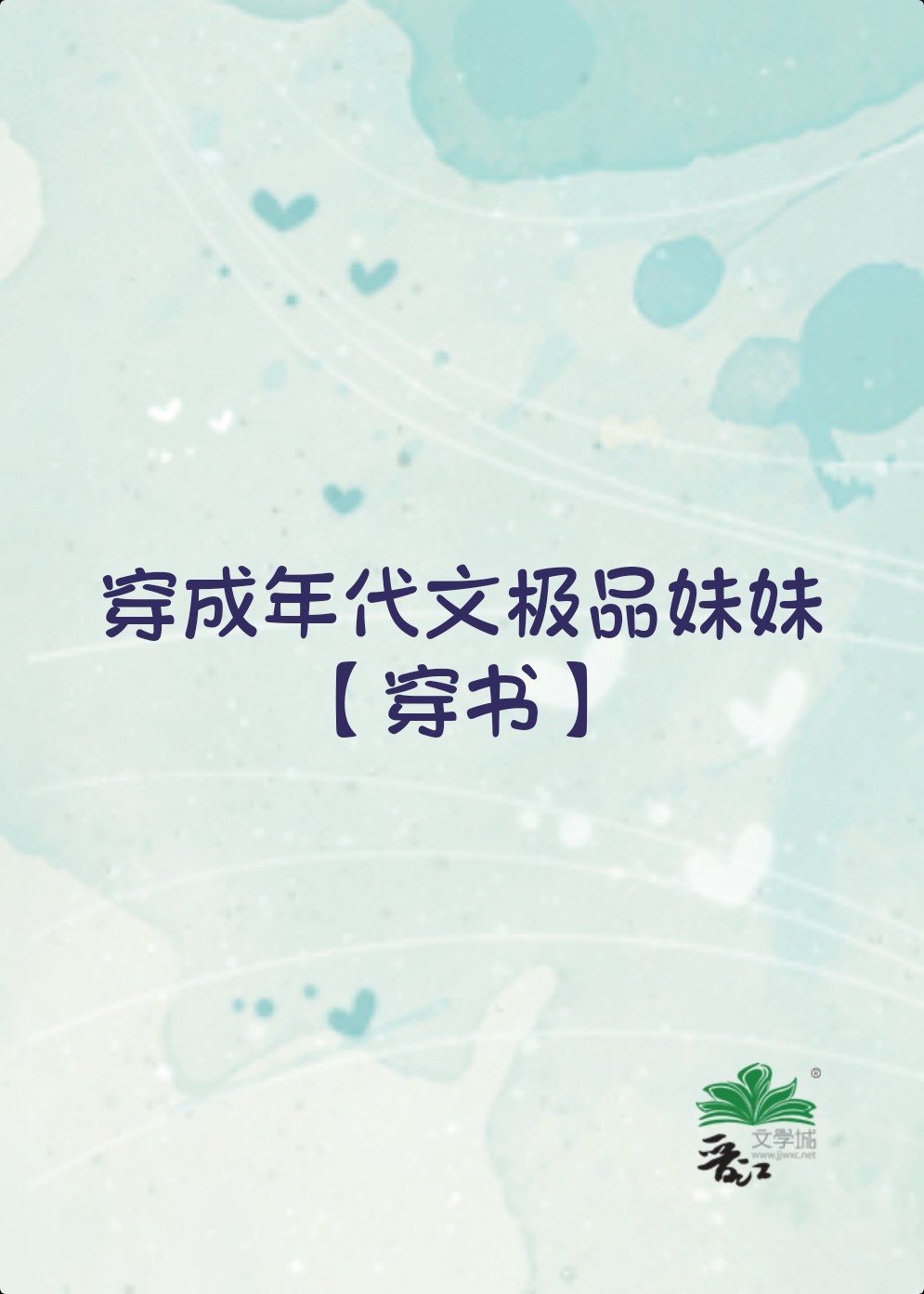 穿成年代文极品女配[穿书]小小的晓格格党