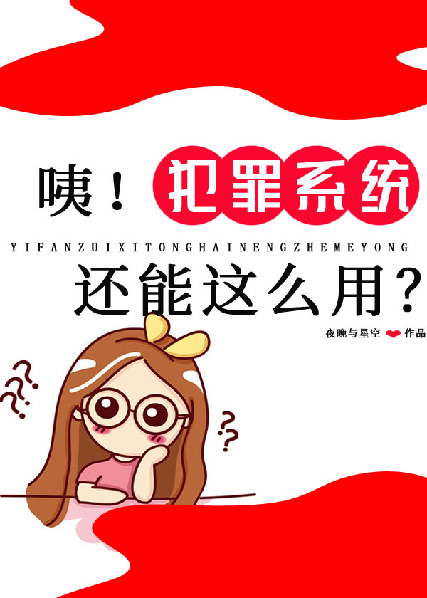 咦犯罪系统还能这么用小说