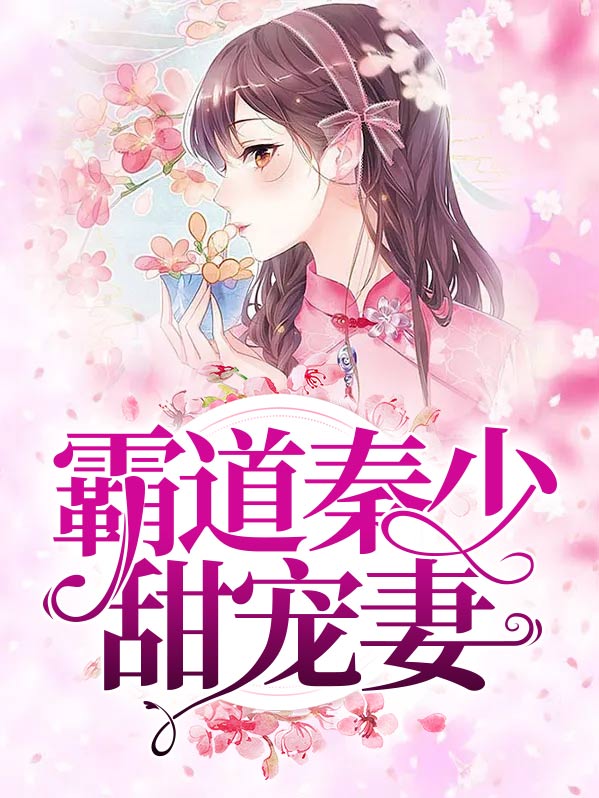 霸道专宠小甜妻有点甜秦桑