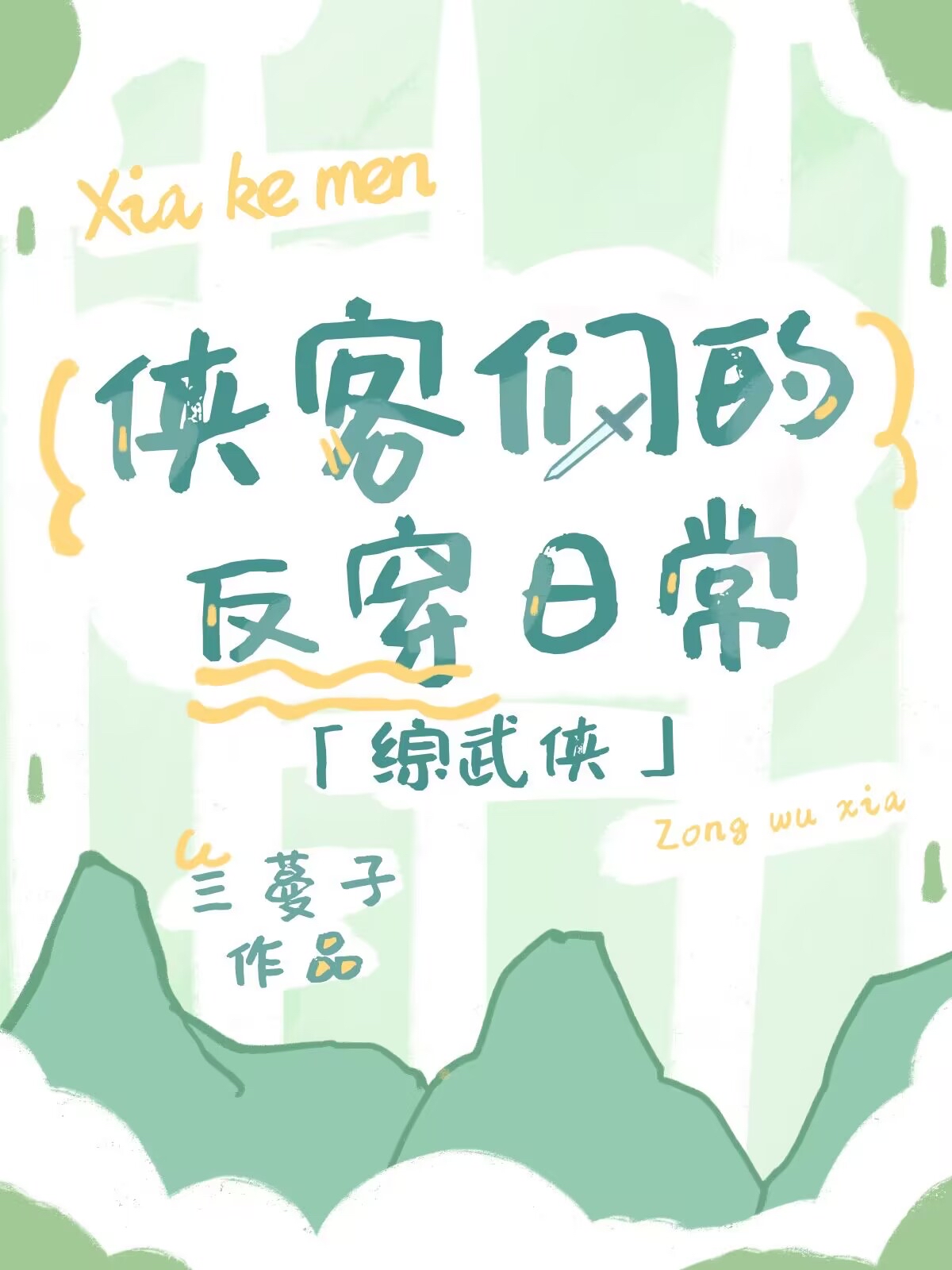[综武侠]侠客们的反穿日常晋江