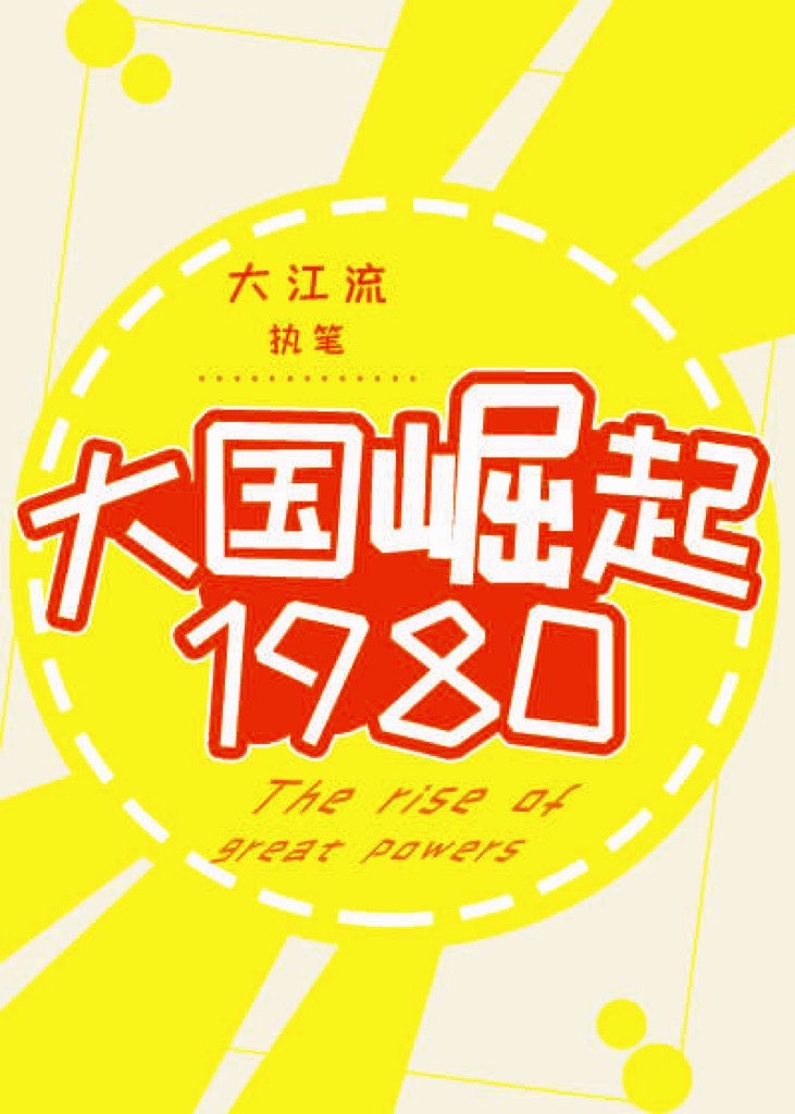 大国崛起1900工业军阀