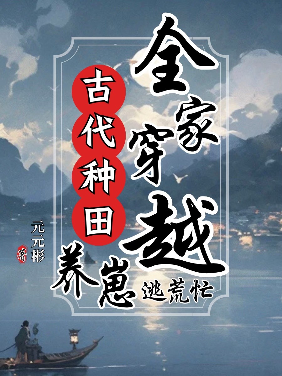 穿越古代带金手指种田养崽