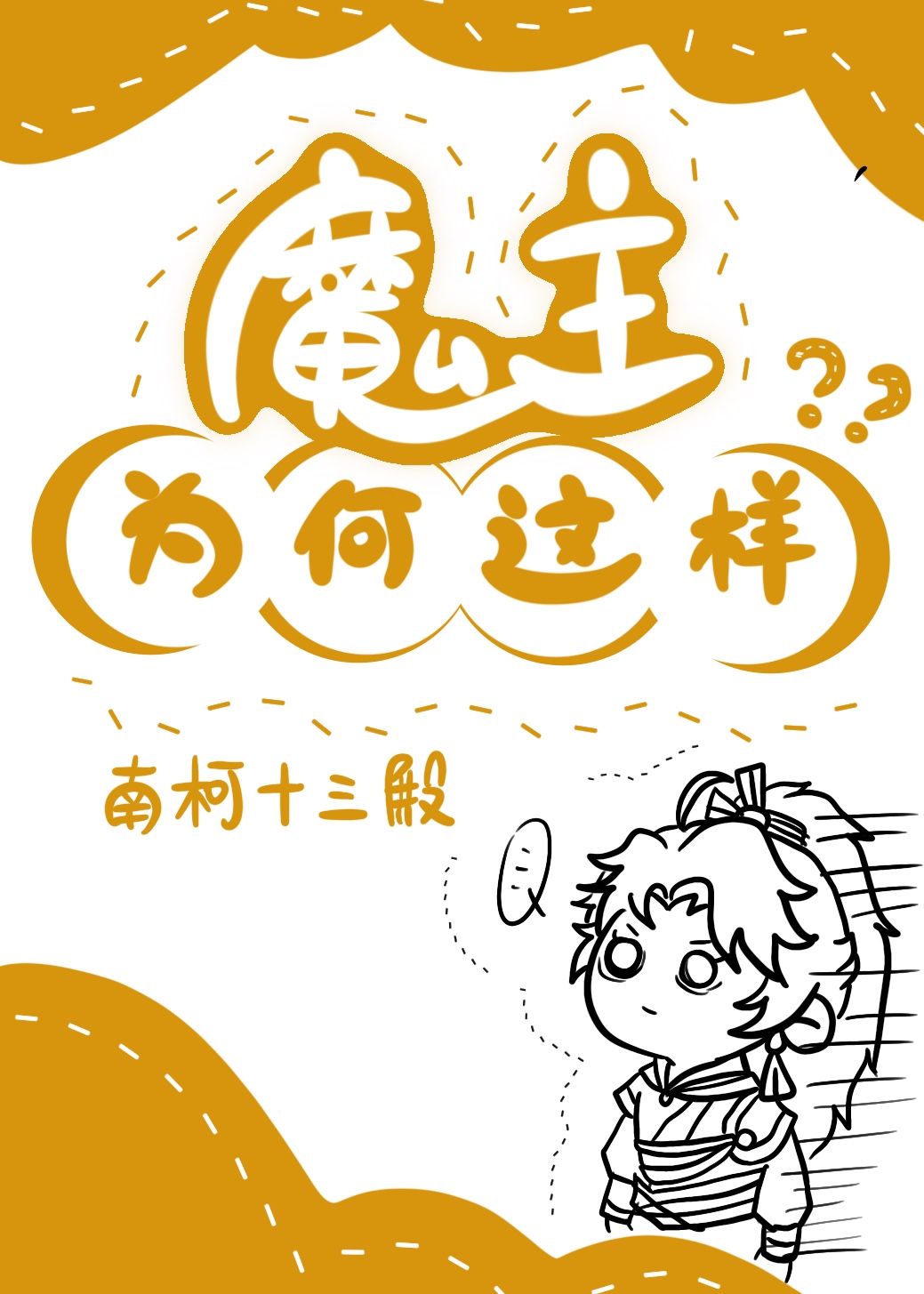 魔主为何这样免费阅读
