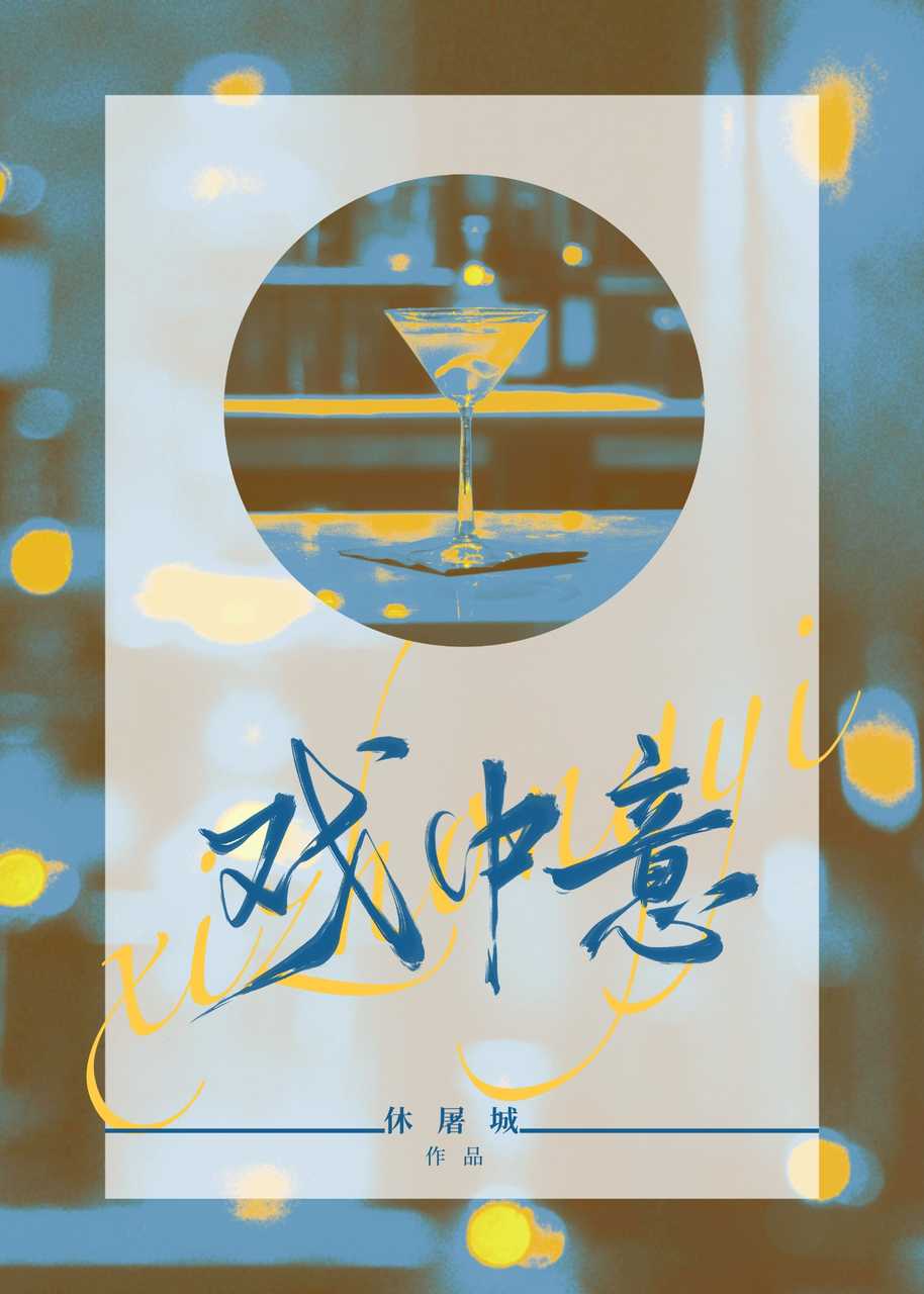 戏中意休屠城
