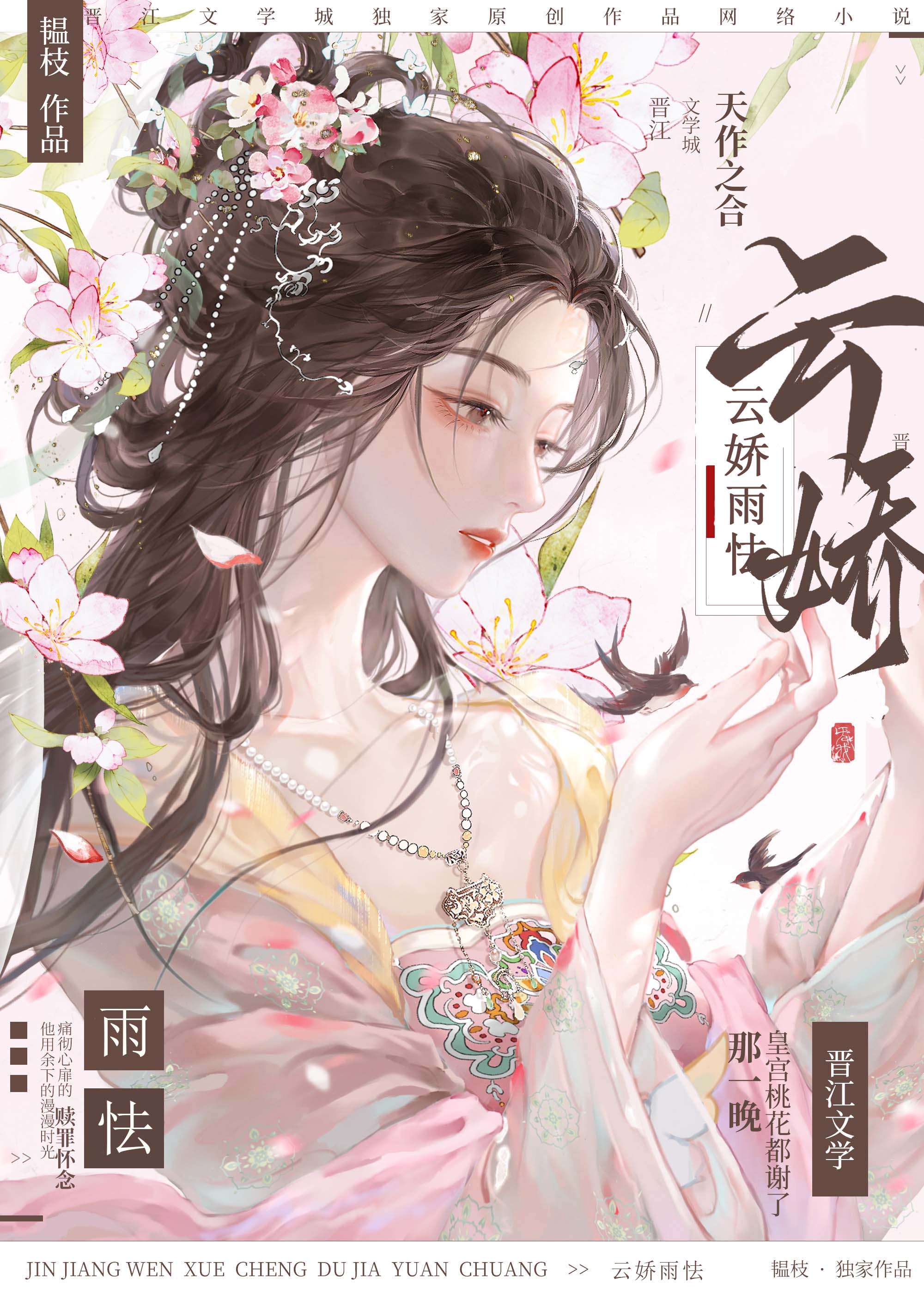 云娇雨怯富贵金花免费阅读