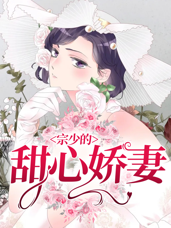 甜心娇妻逃跑了第5集