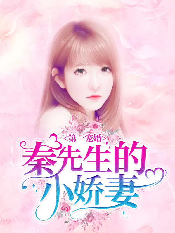 秦先生宠妻日常完结