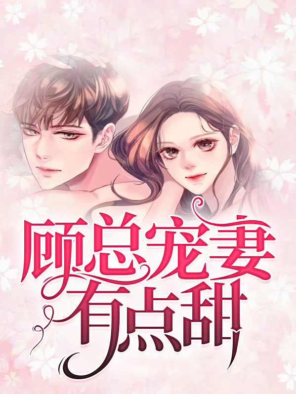 九叔掌上小甜心陆景深