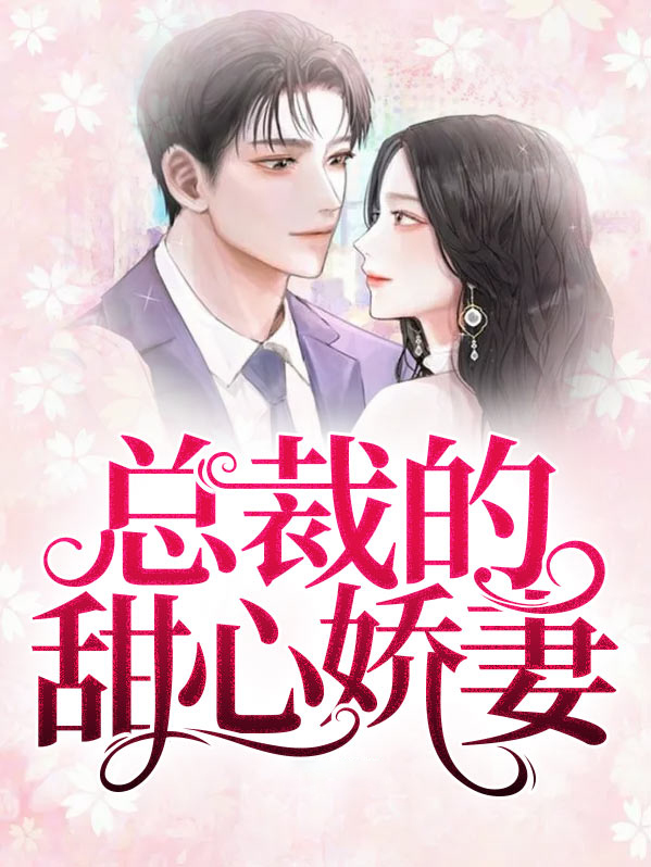 霸道总裁的甜心娇妻全文阅读