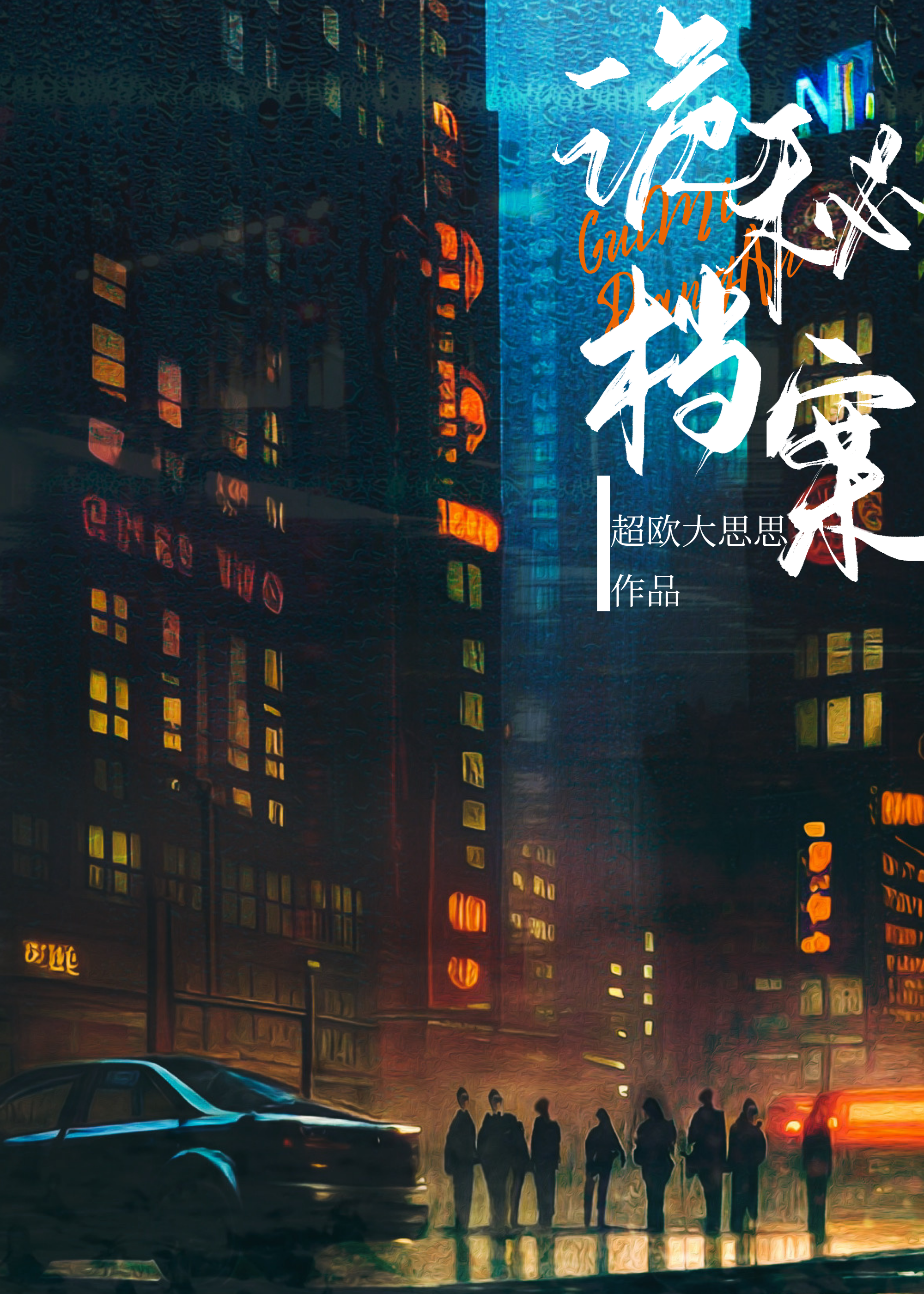 诡秘档案百度网盘
