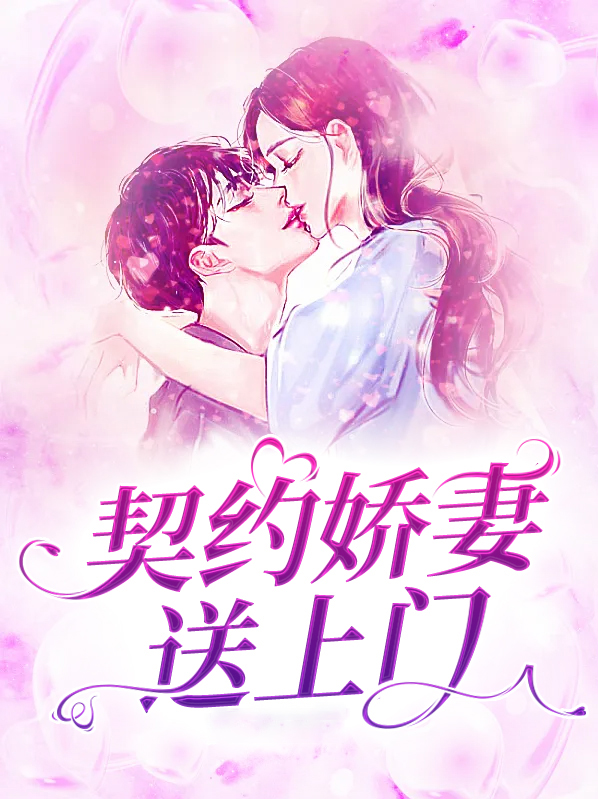 契约宠婚甜妻送上门免费阅读