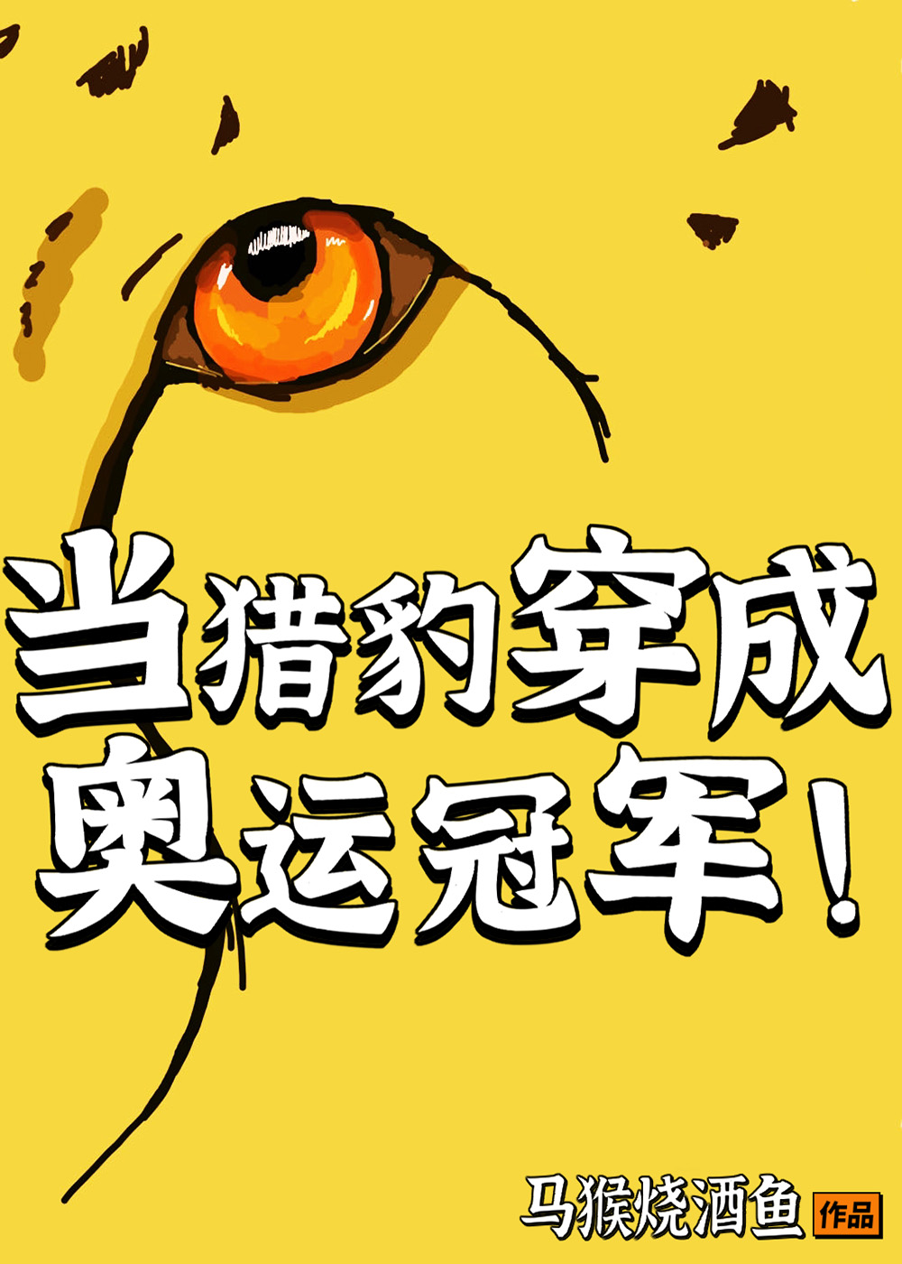 当猎豹穿成奥运冠军下载