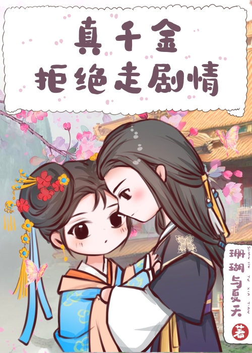 真千金拒绝走剧情洛桃笙