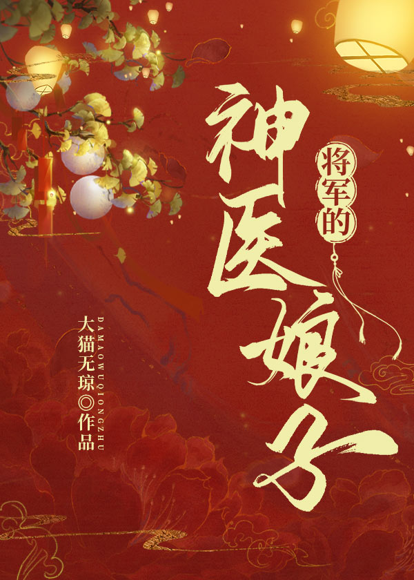 将军的神医娘子大猫