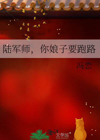陆军师,你娘子要跑路全文免费