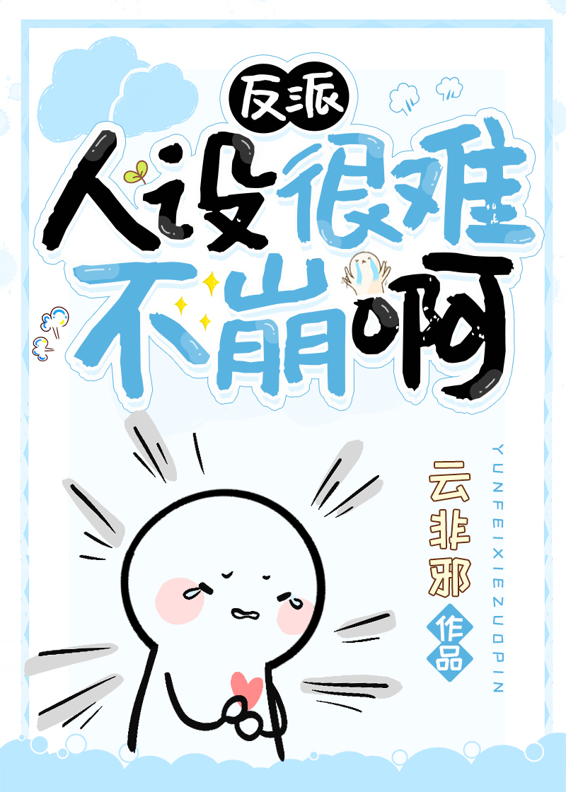 反派人设不能崩[穿书]