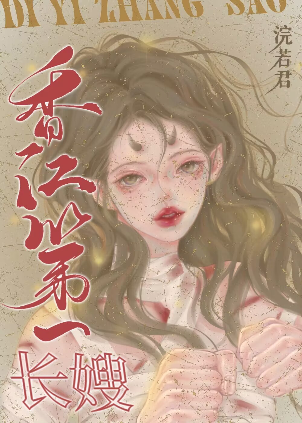 香江第一长嫂[八零]免费阅读