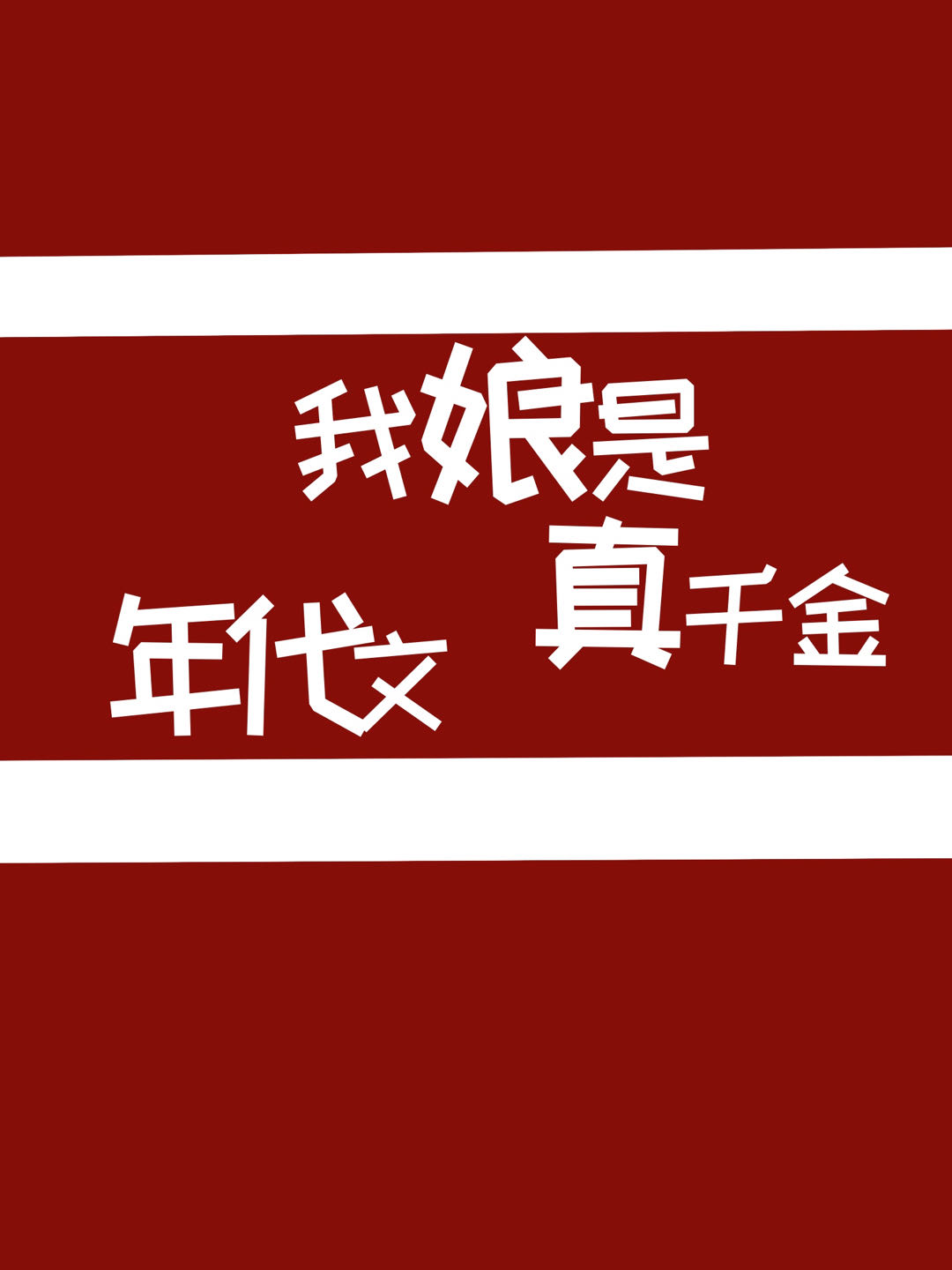 我娘是年代文真千金智齿