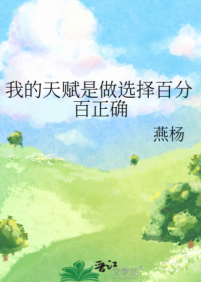 我的天赋是做选择百分百正确笔趣阁