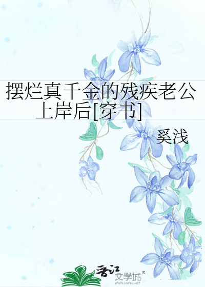 摆烂真千金的残疾老公上岸后[穿书]30