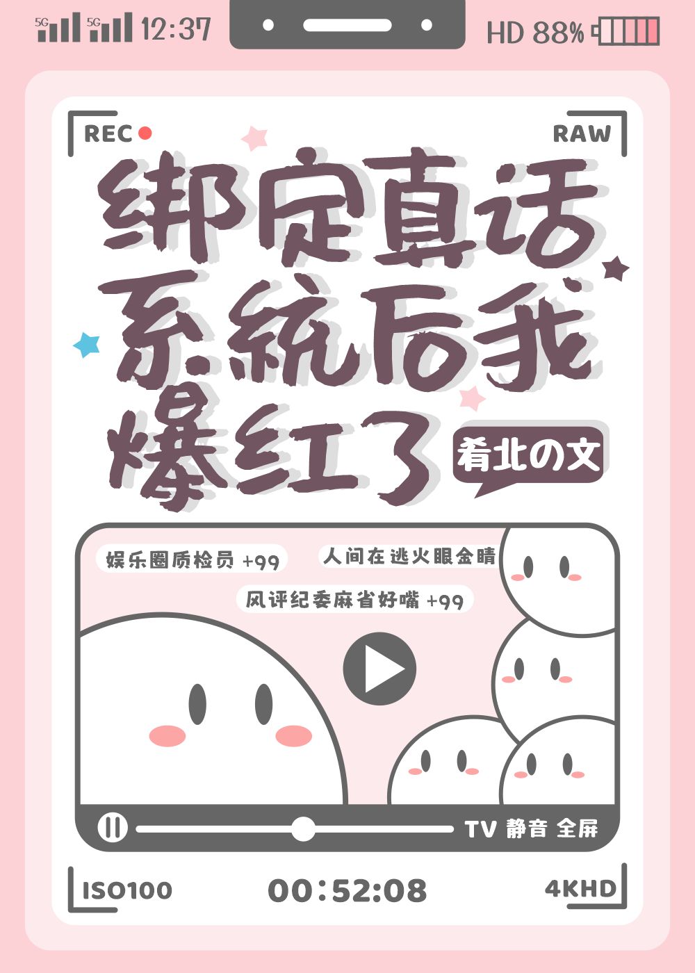 绿茶绑定真话系统的小说