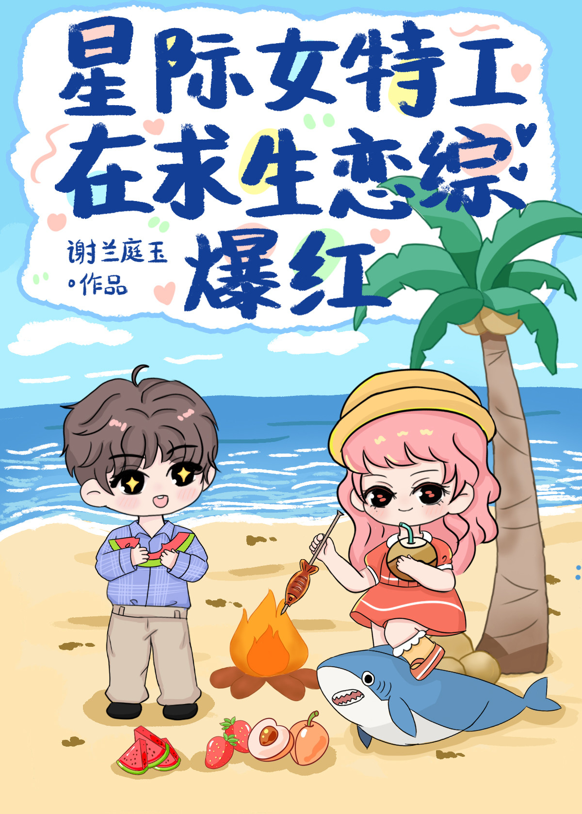 星际女完结小说