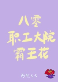 八零职工大院霸王花钱多多