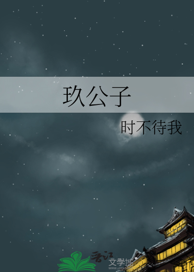 玖公子 时