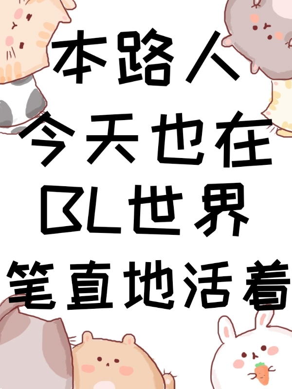 本路人今天也在路过男主片场[娱乐圈]74