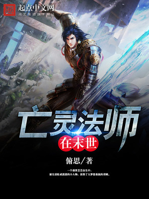亡灵法师在末世柳凡
