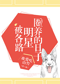 被各路明星圈养的日子免费阅读