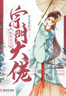 她要成为宗门大佬
