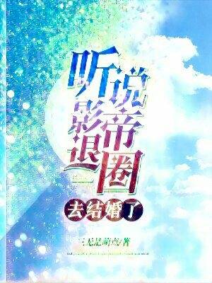 听说影帝退圈去结婚了txt网盘