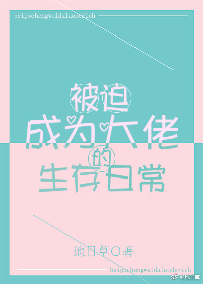 被迫成为大佬的生存日常txt百度云