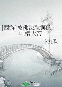 [西游]被佛法耽误的吐槽大帝百度云