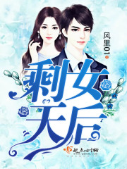 剩女最后都怎么样了