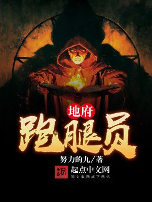 地府跑腿员