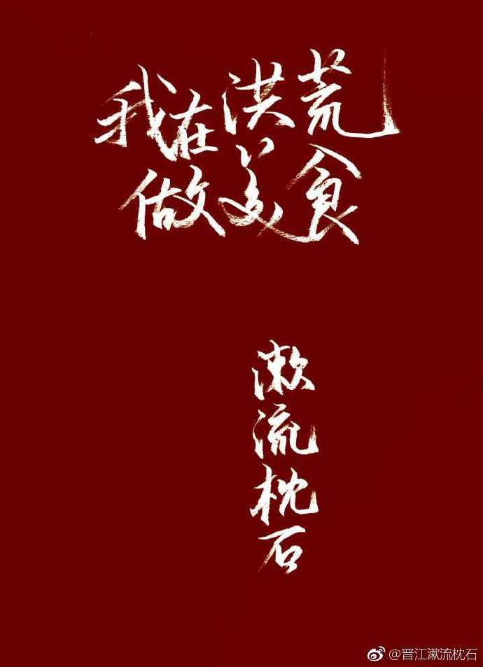 我在洪荒做美食百度云