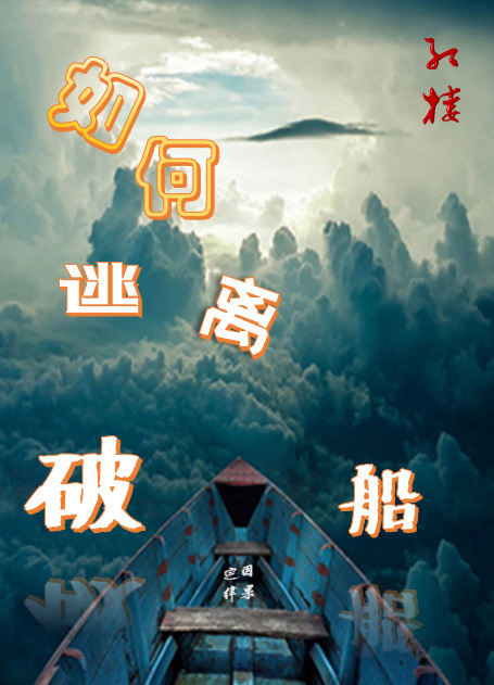 [红楼]如何逃离破船TXT
