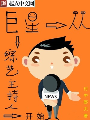 巨星从综艺主持人开始 村中野夫