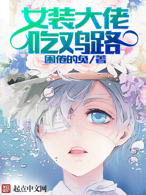 女装大佬吃的糖是什么