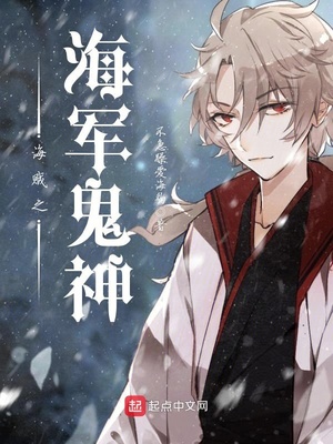 海贼之海军鬼神 第501章