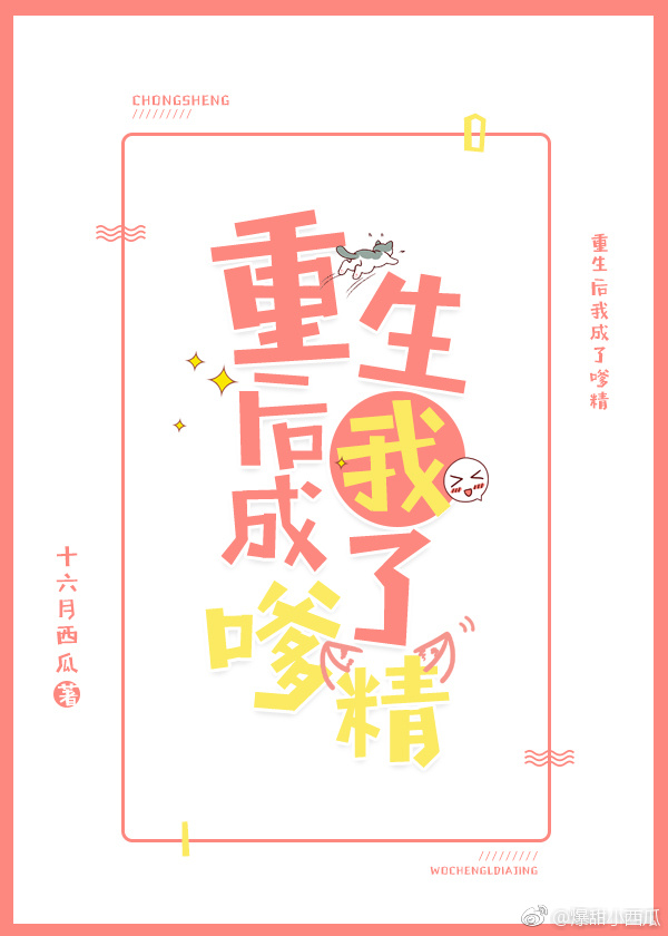 重生后我成了嗲精全文免费